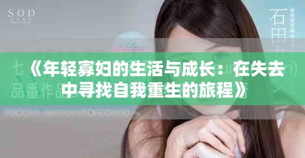 《年轻寡妇的生活与成长：在失去中寻找自我重生的旅程》