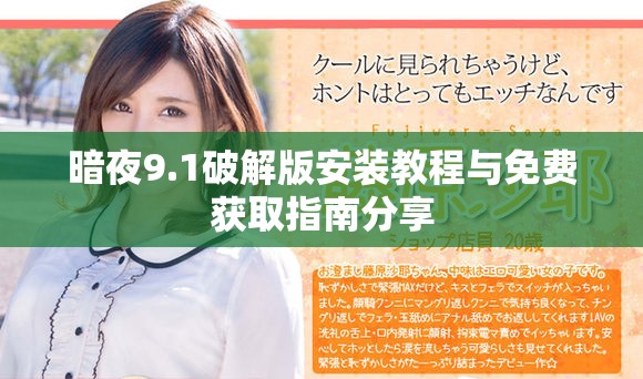 暗夜9.1破解版安装教程与免费获取指南分享