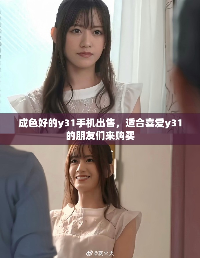 成色好的y31手机出售，适合喜爱y31的朋友们来购买