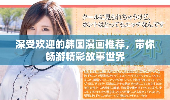 深受欢迎的韩国漫画推荐，带你畅游精彩故事世界