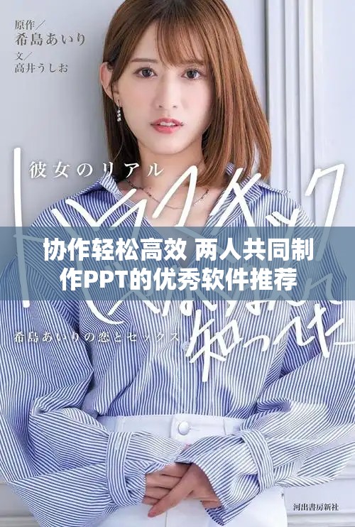 协作轻松高效 两人共同制作PPT的优秀软件推荐