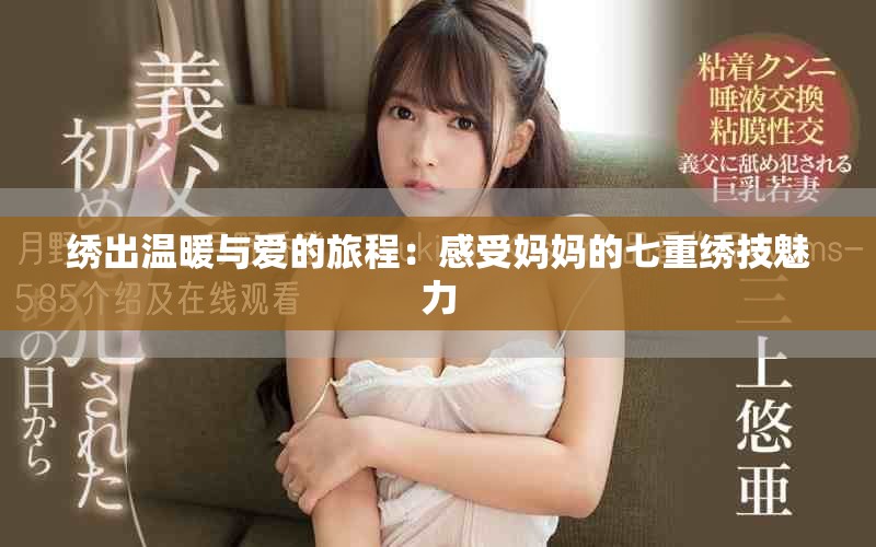 绣出温暖与爱的旅程：感受妈妈的七重绣技魅力