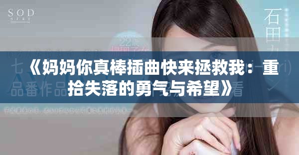 《妈妈你真棒插曲快来拯救我：重拾失落的勇气与希望》