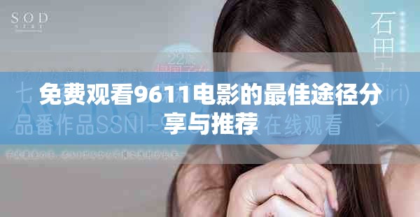 免费观看9611电影的最佳途径分享与推荐
