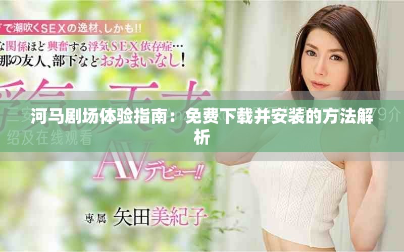 河马剧场体验指南：免费下载并安装的方法解析