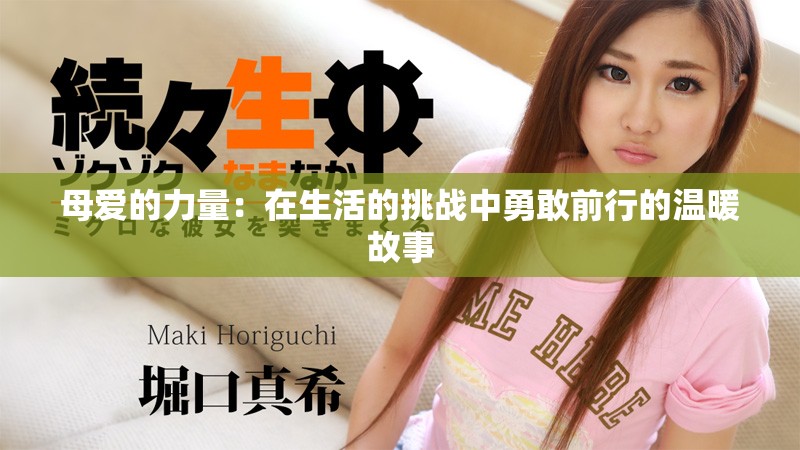 母爱的力量：在生活的挑战中勇敢前行的温暖故事
