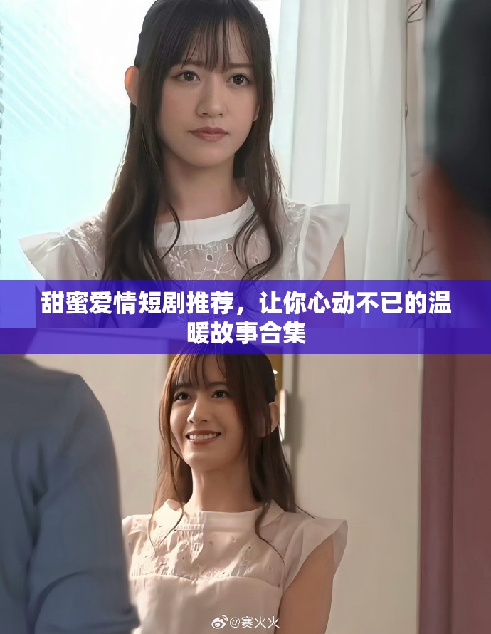 甜蜜爱情短剧推荐，让你心动不已的温暖故事合集