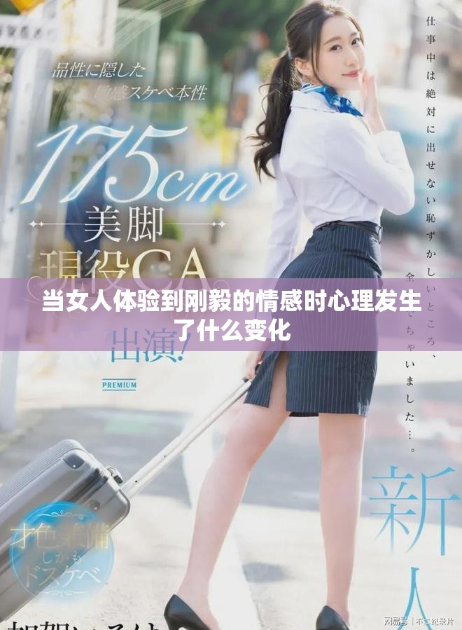 当女人体验到刚毅的情感时心理发生了什么变化