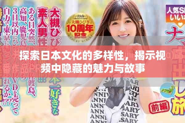 探索日本文化的多样性，揭示视频中隐藏的魅力与故事