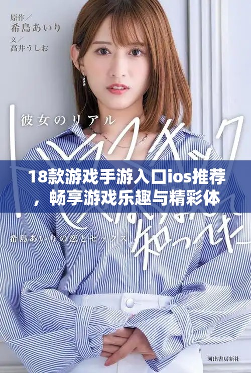 18款游戏手游入口ios推荐，畅享游戏乐趣与精彩体验