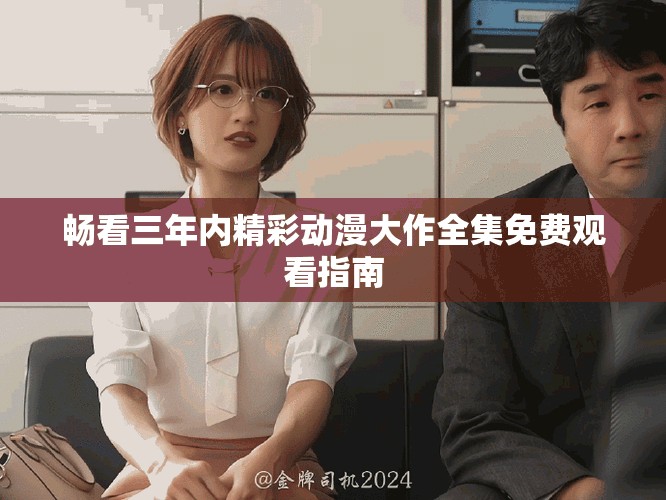 畅看三年内精彩动漫大作全集免费观看指南