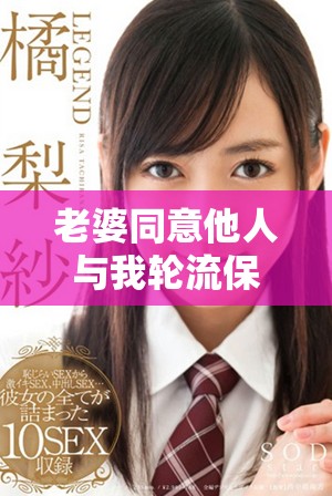 老婆同意他人与我轮流保持联系，感情新模式的探索与挑战