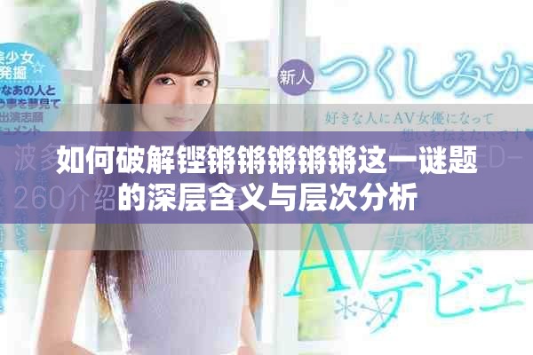 如何破解铿锵锵锵锵锵这一谜题的深层含义与层次分析