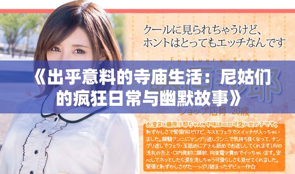 《出乎意料的寺庙生活：尼姑们的疯狂日常与幽默故事》