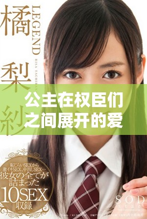 公主在权臣们之间展开的爱恨纠葛与心灵成长之旅