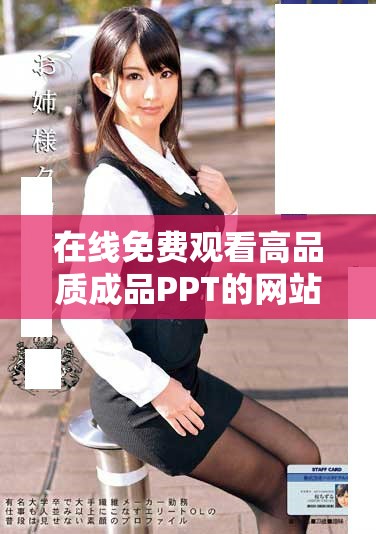 在线免费观看高品质成品PPT的网站推荐与介绍