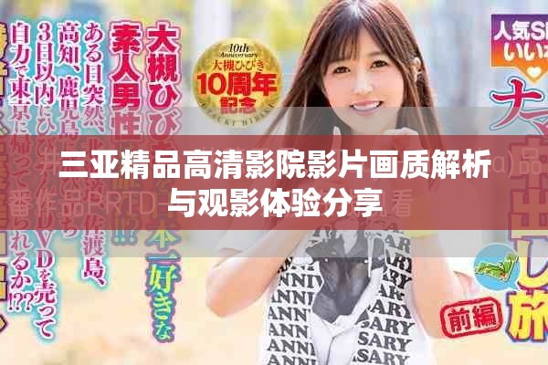 三亚精品高清影院影片画质解析与观影体验分享