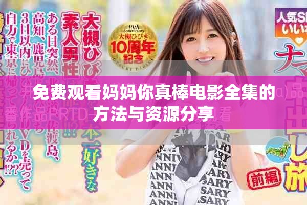 免费观看妈妈你真棒电影全集的方法与资源分享
