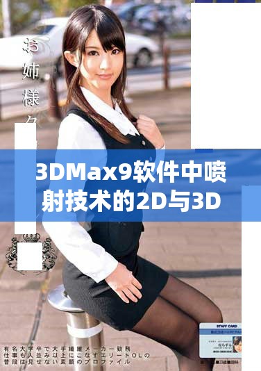 3DMax9软件中喷射技术的2D与3D视频制作详解与应用实例解析