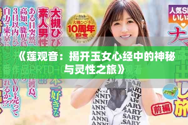 《莲观音：揭开玉女心经中的神秘与灵性之旅》