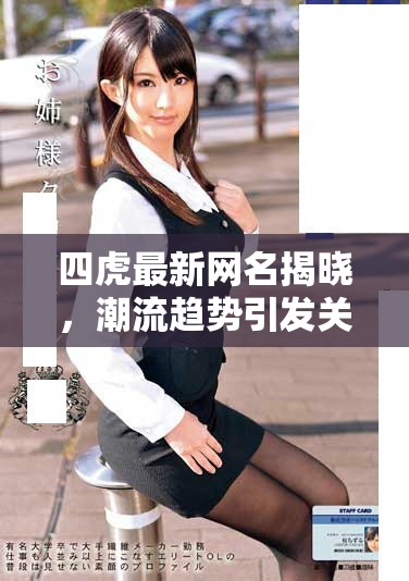 四虎最新网名揭晓，潮流趋势引发关注与热议