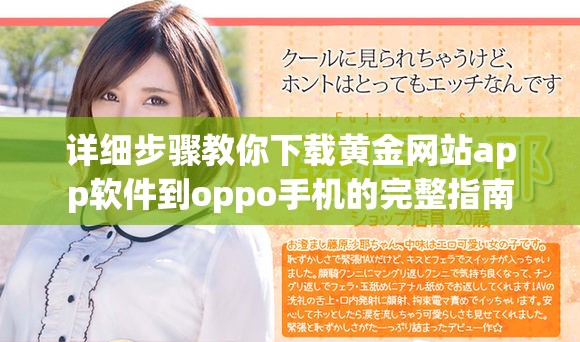 详细步骤教你下载黄金网站app软件到oppo手机的完整指南