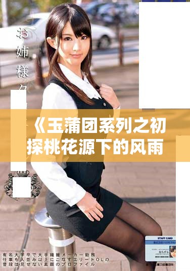 《玉蒲团系列之初探桃花源下的风雨之旅》