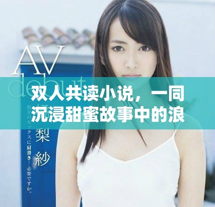 双人共读小说，一同沉浸甜蜜故事中的浪漫时光