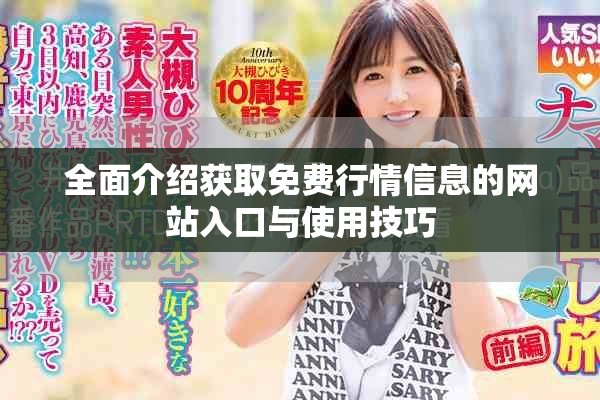 全面介绍获取免费行情信息的网站入口与使用技巧