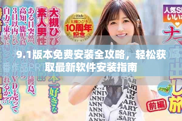 9.1版本免费安装全攻略，轻松获取最新软件安装指南
