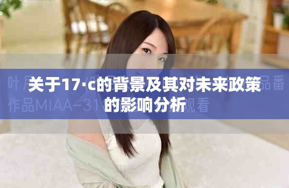 关于17·c的背景及其对未来政策的影响分析