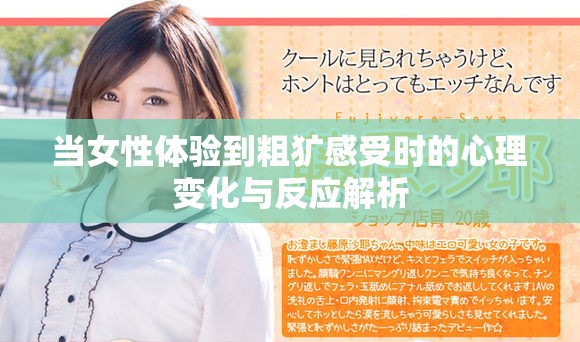 当女性体验到粗犷感受时的心理变化与反应解析