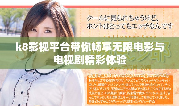 k8影视平台带你畅享无限电影与电视剧精彩体验
