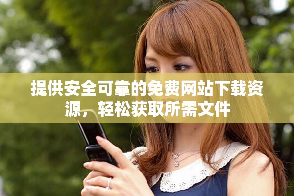 提供安全可靠的免费网站下载资源，轻松获取所需文件