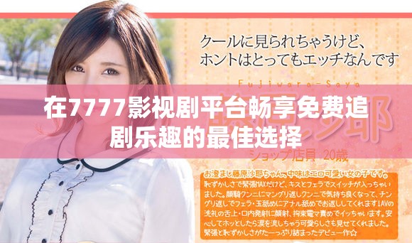 在7777影视剧平台畅享免费追剧乐趣的最佳选择