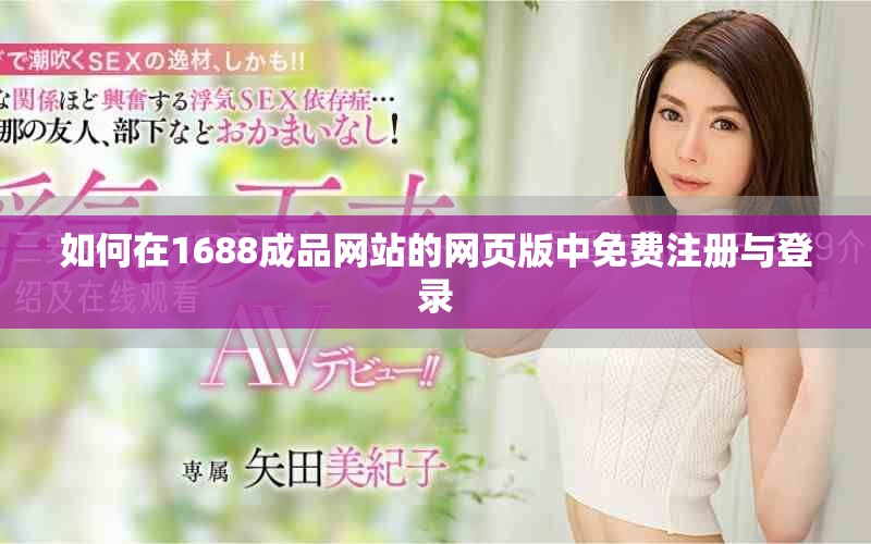 如何在1688成品网站的网页版中免费注册与登录
