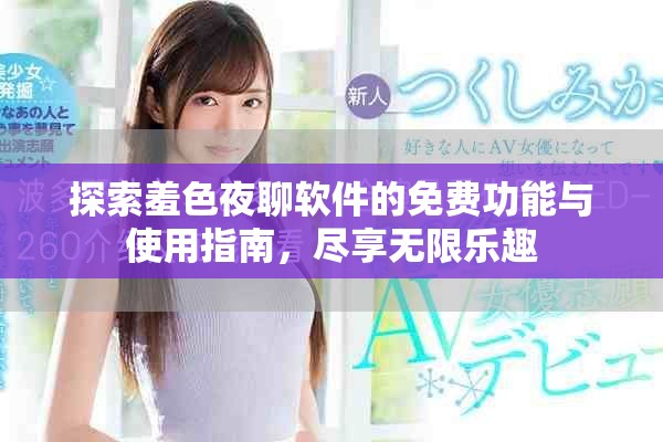 探索羞色夜聊软件的免费功能与使用指南，尽享无限乐趣