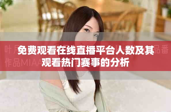 免费观看在线直播平台人数及其观看热门赛事的分析