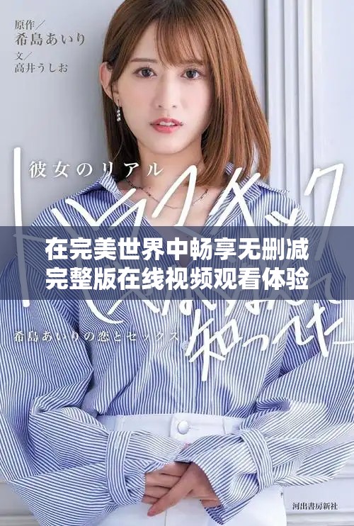在完美世界中畅享无删减完整版在线视频观看体验的最佳选择