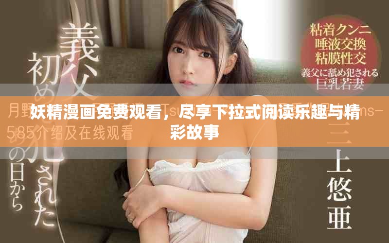妖精漫画免费观看，尽享下拉式阅读乐趣与精彩故事