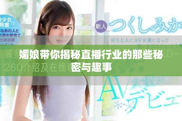 媚娘带你揭秘直播行业的那些秘密与趣事