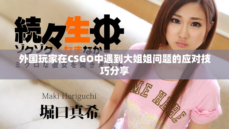 外国玩家在CSGO中遇到大姐姐问题的应对技巧分享
