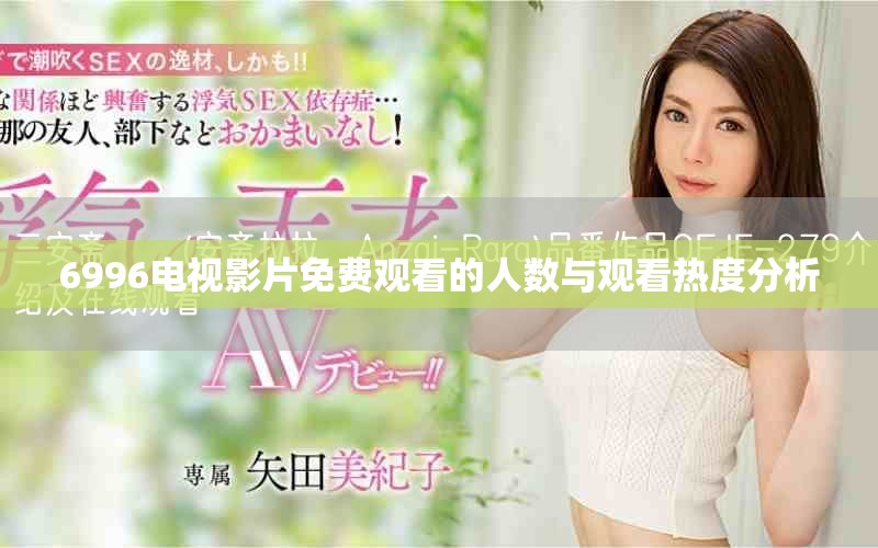 6996电视影片免费观看的人数与观看热度分析