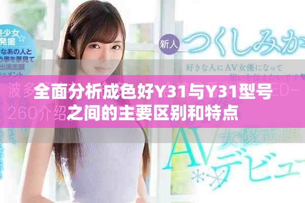 全面分析成色好Y31与Y31型号之间的主要区别和特点