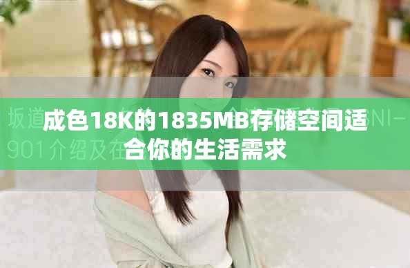 成色18K的1835MB存储空间适合你的生活需求