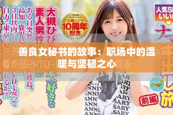 善良女秘书的故事：职场中的温暖与坚韧之心