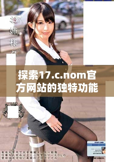 探索17.c.nom官方网站的独特功能与使用技巧全指南