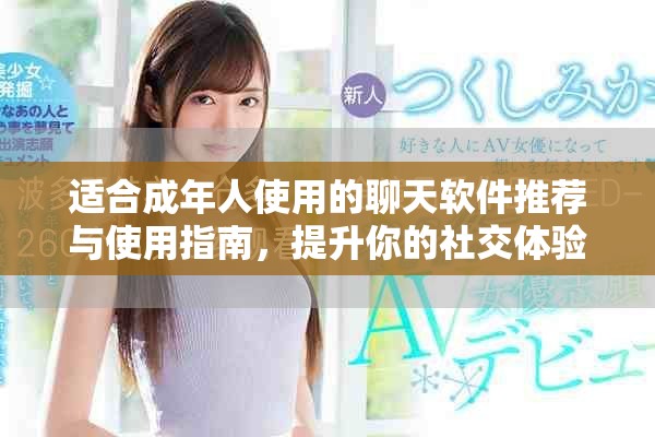 适合成年人使用的聊天软件推荐与使用指南，提升你的社交体验