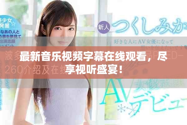 最新音乐视频字幕在线观看，尽享视听盛宴！