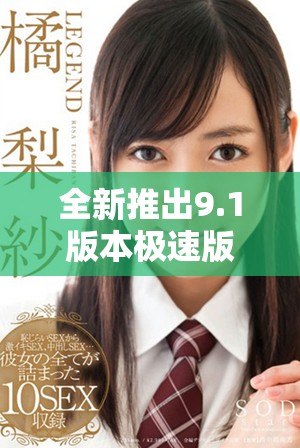 全新推出9.1版本极速版 免费体验高速性能和流畅操作
